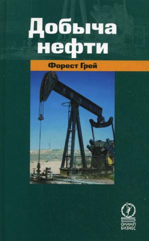 

Добыча нефти. / Petroleum production in nontechnical language