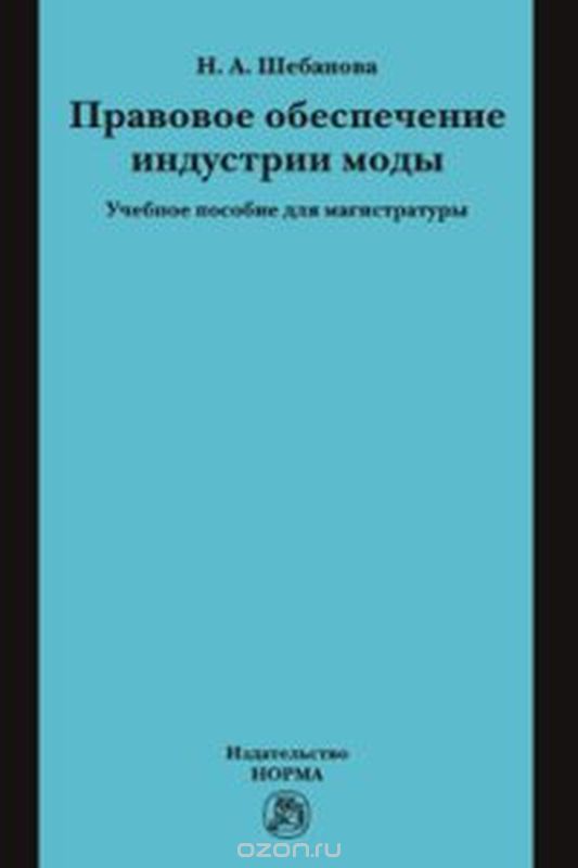 

Правовое обеспечение индустрии моды