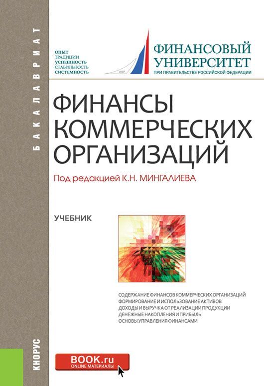 

Финансы коммерческих организаций. Учебник