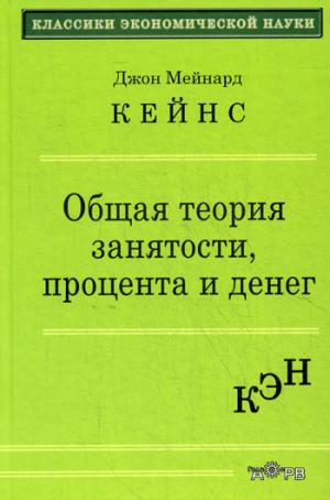 

Общая теория занятости процента и денег