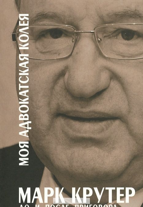 

Моя адвокатская колея. До и после приговора
