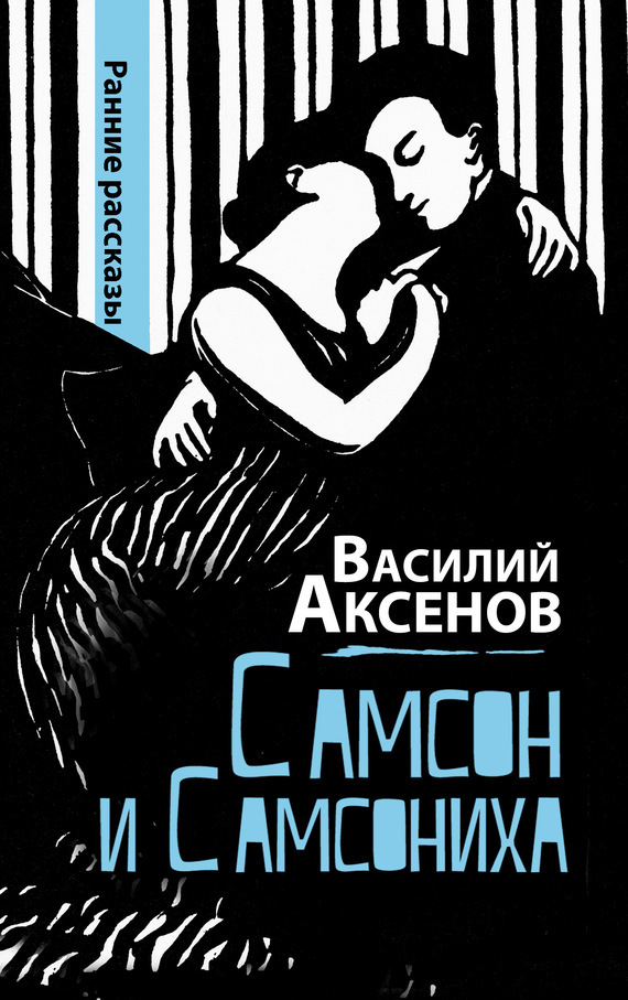 

Самсон и Самсониха