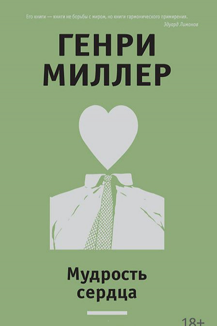 

Мудрость сердца