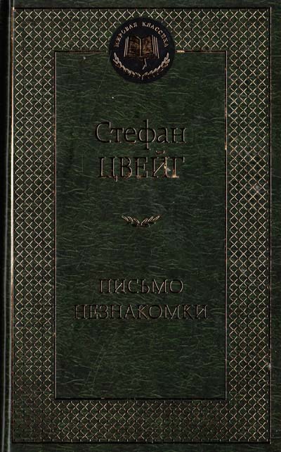 

Письмо незнакомки