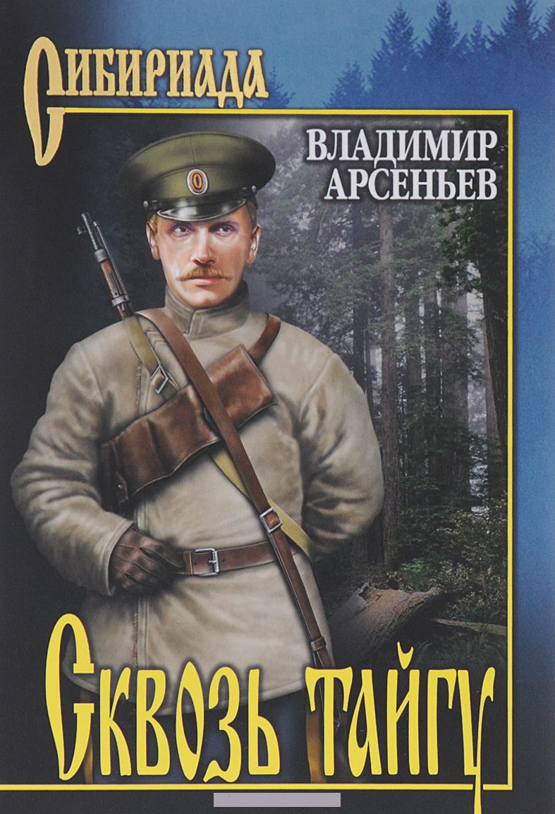 

Сквозь тайгу (12+)