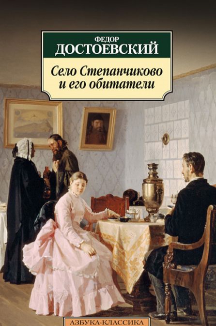 

Село Степанчиково и его обитатели