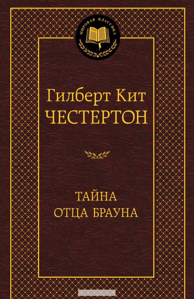 

Тайна отца Брауна
