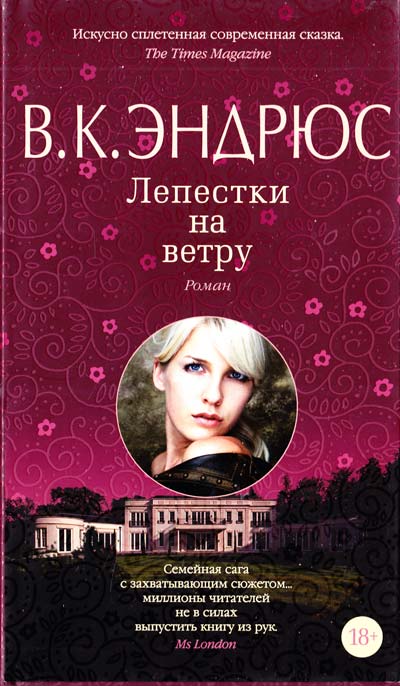 

Лепестки на ветру (18+)