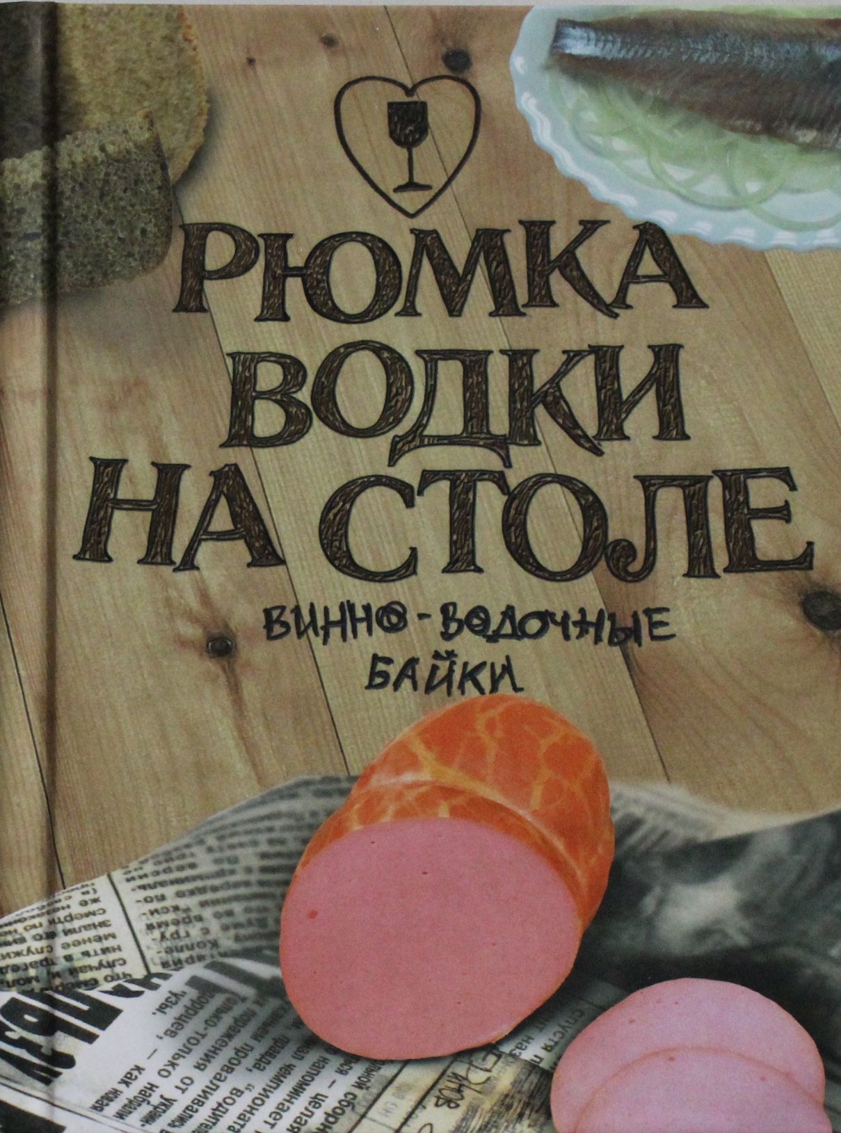 

Рюмка водки на столе