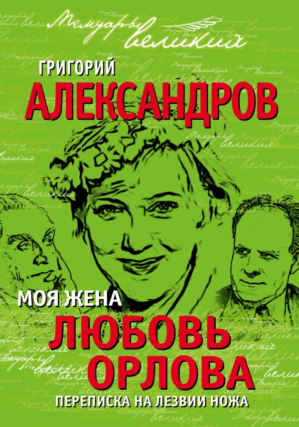 

Моя жена Любовь Орлова. Переписка на лезвии ножа