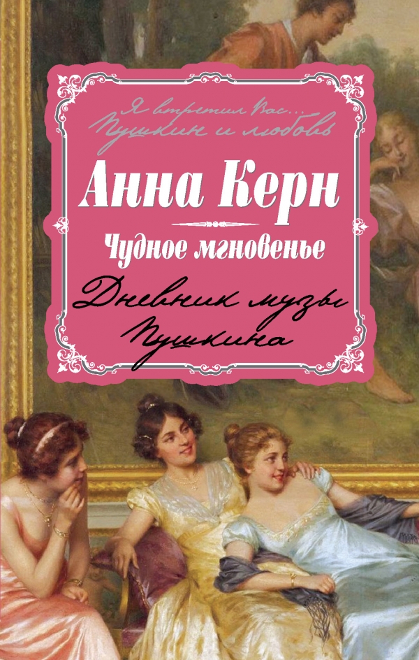 

Чудное мгновенье. Дневник музы Пушкина