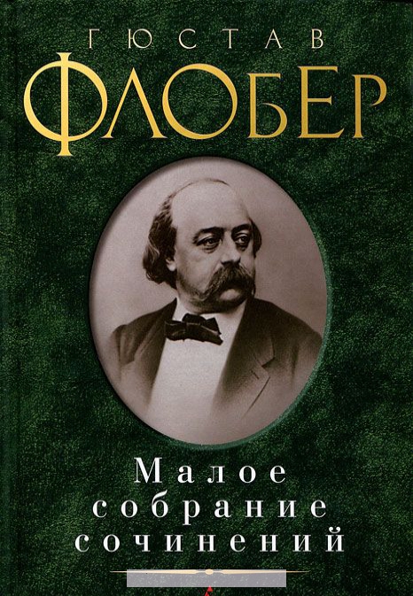 

Гюстав Флобер. Малое собрание сочинений