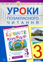Уроки внеклассного чтения. 3 класс: Пособие для учителя (Крас.кором.). НУШ
