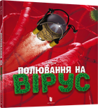 Полювання на вірус - Тон Куне (9786177940158)
