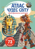 Атлас чудес света с многократными наклейками (9789669870537)