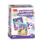 Картинки з блискіток і страз Единорожки Ранок 13100431У