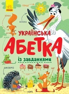 Українська абетка із завданнями. Трофимова К.