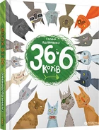 36 і 6 котів - Галина Вдовиченко (9786176791294)