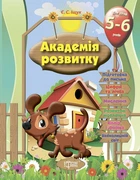 Академія розвитку Розвивальні завдання для дітей 5-6 років Іщук Є.С. 9789669393197