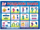0118. Плакат.Разделительные знаки (У); 20; плакаты в каждый кабинет ~15104144У;