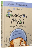 Джуді Муді віщує майбутнє - Меґан МакДоналд (9786176793397)