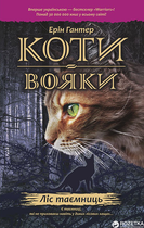 Коти - вояки. Ліс таємниць. Книга 3 - Ерін Гантер (9786177312801)
