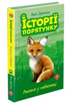 Історії порятунку. Книга 3. Лисеня у небезпеці (9786177661336)