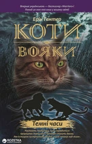 Коти-вояки. Темні часи. Книга 6 - Ерін Гантер (9786177385225)
