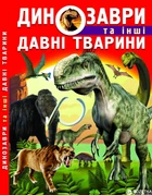 Динозаври та інші давні тварини (9786177277957)