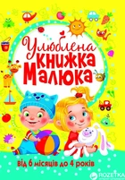 Улюблена книжка малюка. Від 6 місяців до 4 років (9789669362681)
