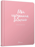 Мій щоденник бажань - укладач Шерстюк Н.Л. (978966935887501)