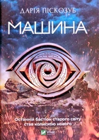 Машина. Роман Ч1