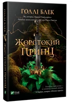 Жорстокий принц - Блек Г. (9789669820631)