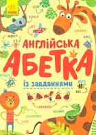 Англійська абетка із завданнями