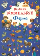 Книга-картонка Большой выммельбух.Ферма
