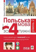 Польська мова за 4 тижні. Рівень 2. Інтенсивний курс польської мови з інтерактивним аудіододатком (9789661059930)
