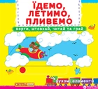 Книжка з механізмом. Перша казка з рухомими елементами. Їдемо, летимо, пливемо. Верти, штовхай, читай та грай (9789669367938)