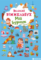 Книга-картонка Великий виммельбух. Мій будинок (9789669368232)