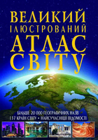 Великий ілюстрований атлас Світу (9789669362568)