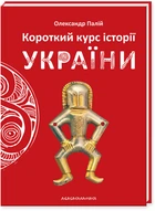 Короткий курс історії України - Олександр&nbsp;Палій (9786175851234)