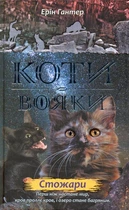 Коти-вояки. Нове пророцтво. Книга 4. Стожари/Гантер Ерін/9786177660452