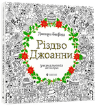 Різдво Джоанни (9786176794646)