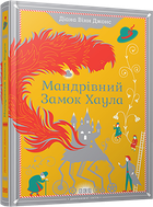 Мандрівний замок Хаула/Джонс Діана Вінн/978-966-2909-35-7