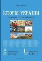 История Украины Книга 8 класс Визуальные тестовые задания для подготовки к ЗНО Ученические пособия - Федор Брецко
