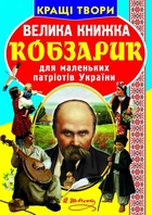 Книга Большая книга Кобзарик укр Crystal Book (F00011471) (139518)