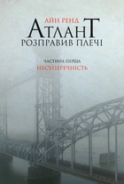 Атлант розправив плечі. Частина 1. Несуперечність - Ренд А. (9786177279067)
