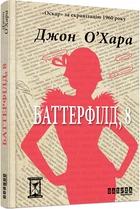 Баттерфілд, 8 - Джон О’Хара (9786170938466)