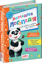 Домашня логопедія - Алла Журавльова (9789664294956)
