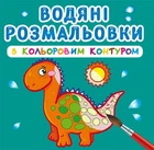 Водные раскраски с цветным контуром Динозаврики укр Crystal Book (F00023305) (139628)