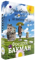 Моя бабуся просить їй вибачити - Бакман Фредрік (9789669763969)